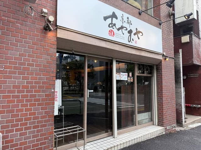 あやむや 大塚店 - サブ画像2