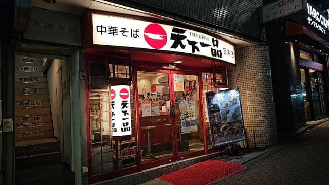 天下一品 目黒店 - サブ画像3