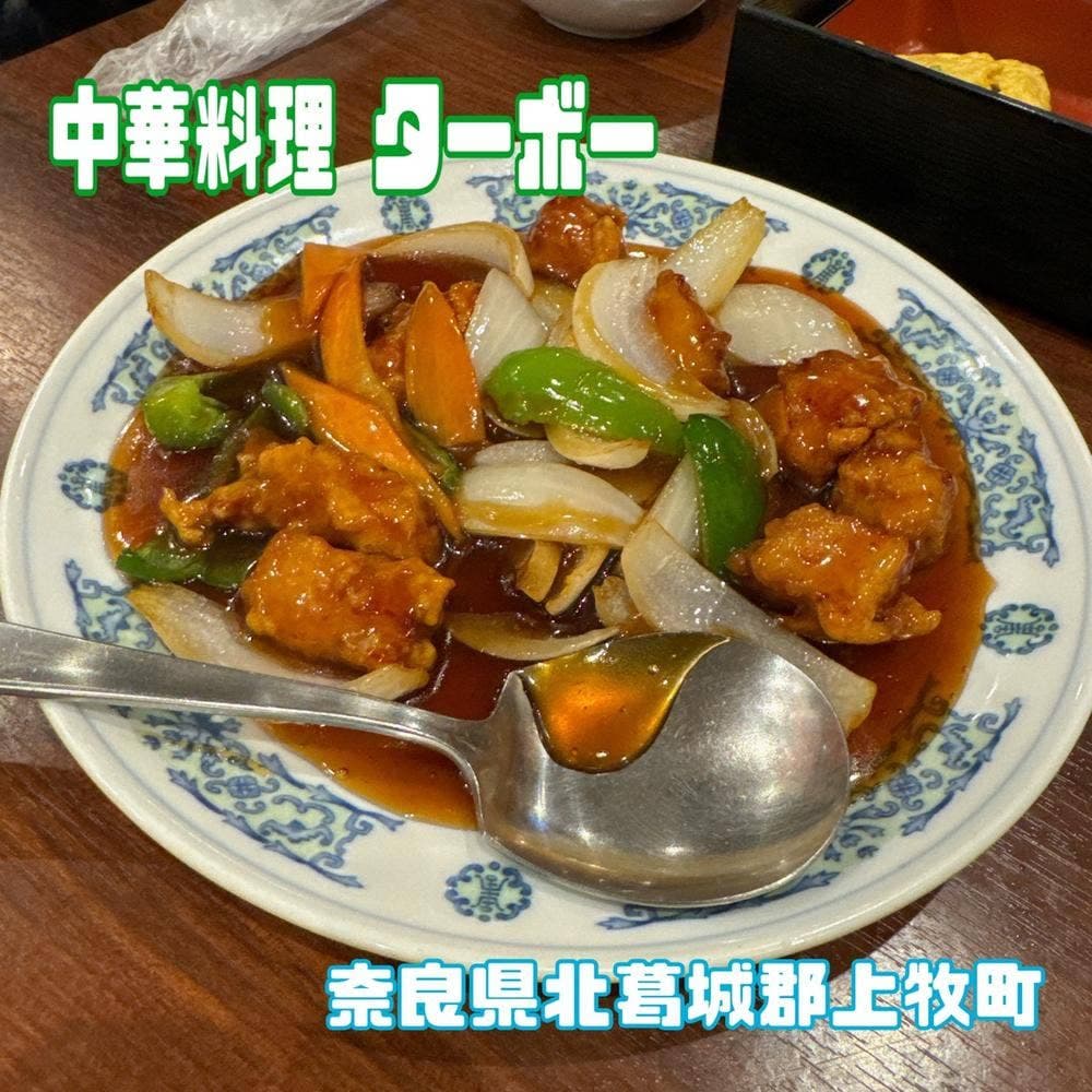 中華料理ターボー