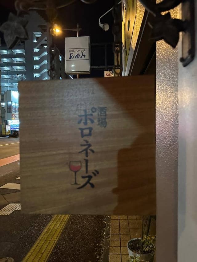 酒場 ポロネーズ - サブ画像2