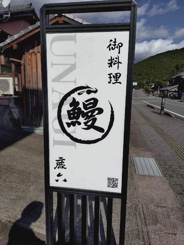 うなぎ料理 鹿六 本宮店 - サブ画像2