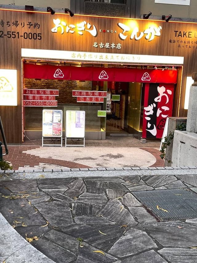 おにぎりこんが 名古屋本店 - サブ画像2
