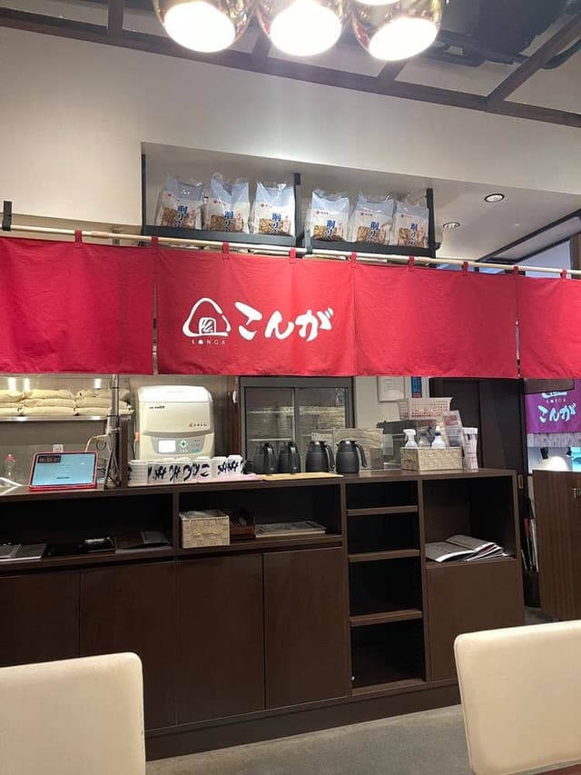 おにぎりこんが 名古屋本店 - サブ画像3