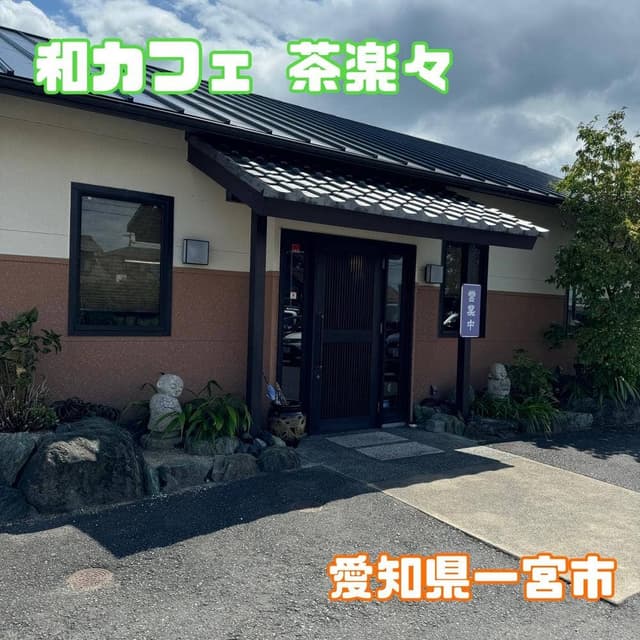 和カフェ 茶楽々 - サブ画像1