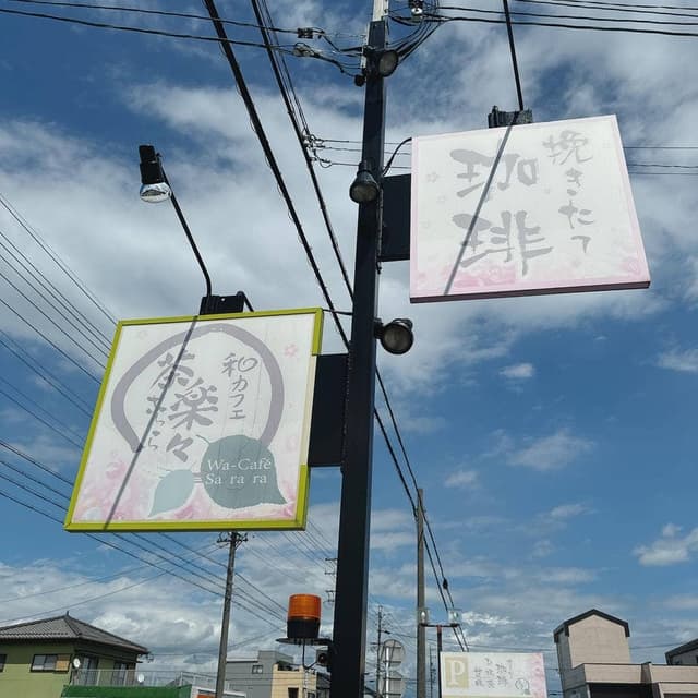 和カフェ 茶楽々 - サブ画像3