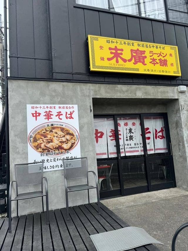 末廣ラーメン本舗 富士山河口湖分店 - サブ画像3