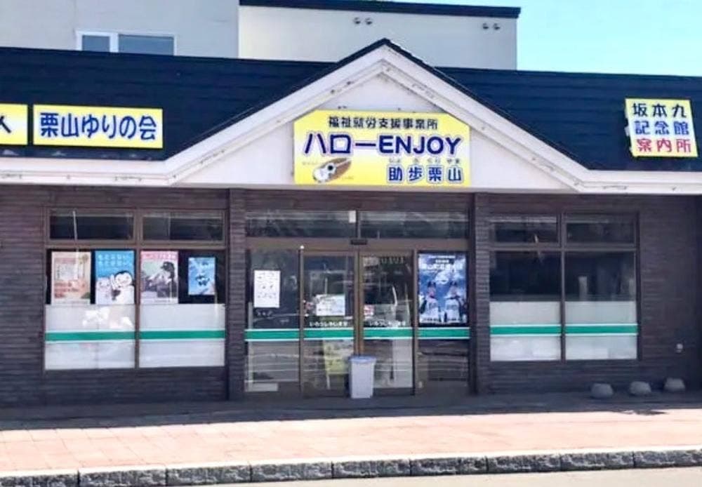 ハローエンジョイ 助歩栗山