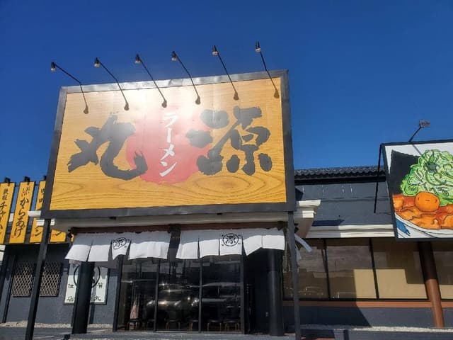 丸源ラーメン 君津店 - サブ画像3
