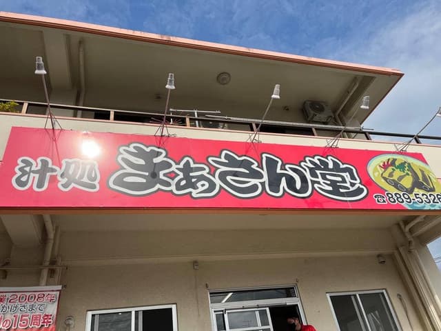 まぁさん堂 - サブ画像1