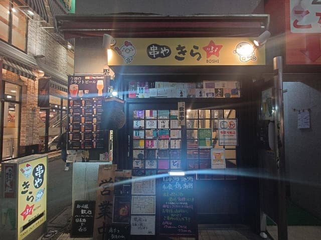 串や きらぼし 蕨店 - サブ画像2