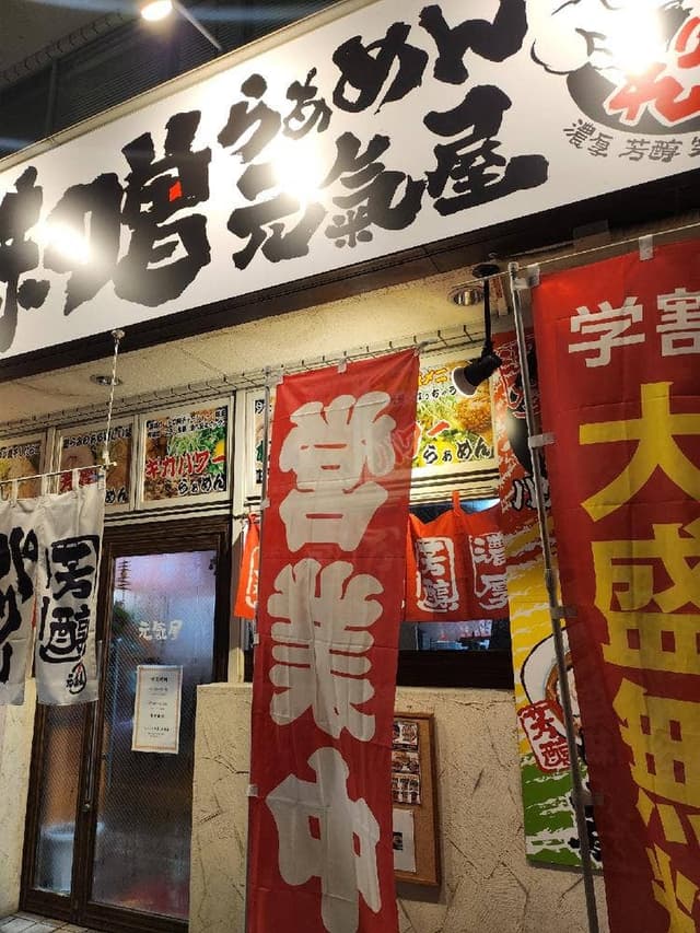 らぁめん 元氣屋 仙台五橋店 - サブ画像1