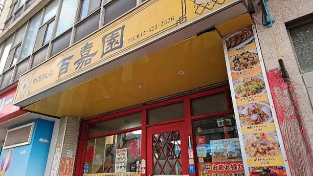 中国飯店 百嘉園 - サブ画像2