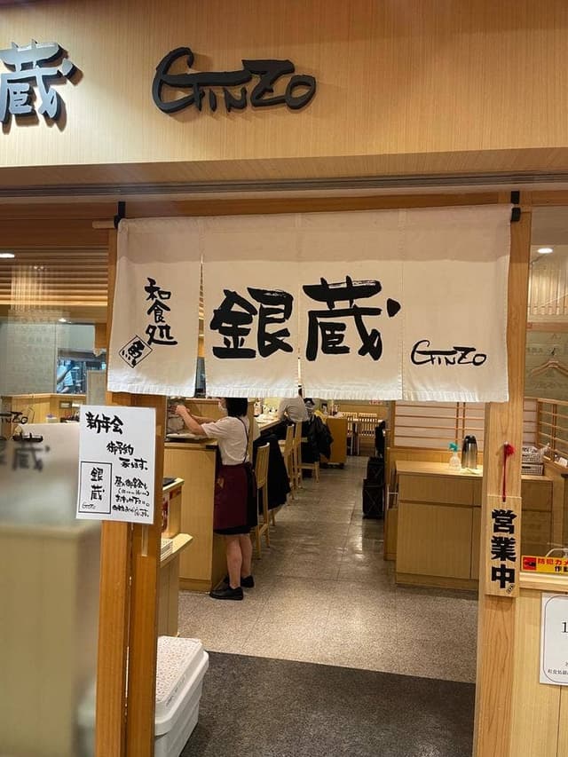 和食処 銀蔵 ル・シーニュ府中店 - サブ画像3