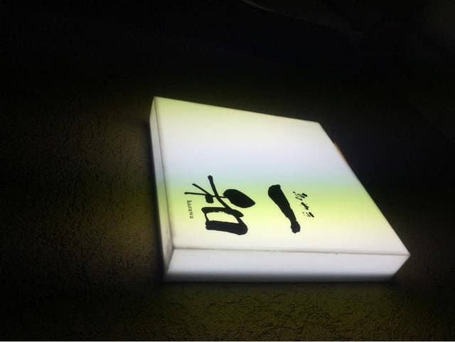 とり焼 一和 - サブ画像2