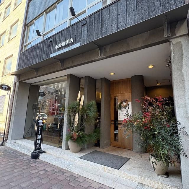 小野珈琲店 - サブ画像2