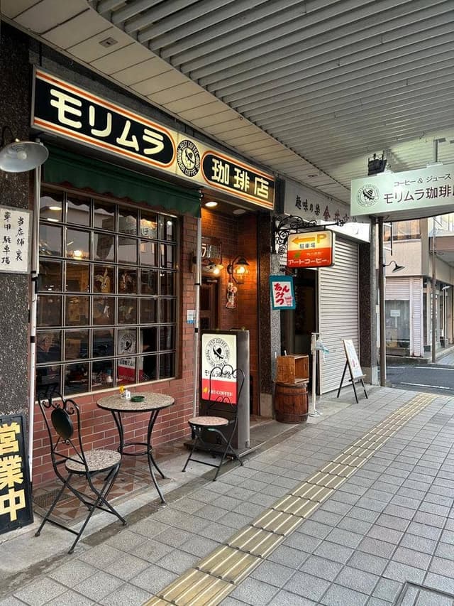 モリムラ珈琲店 - サブ画像2