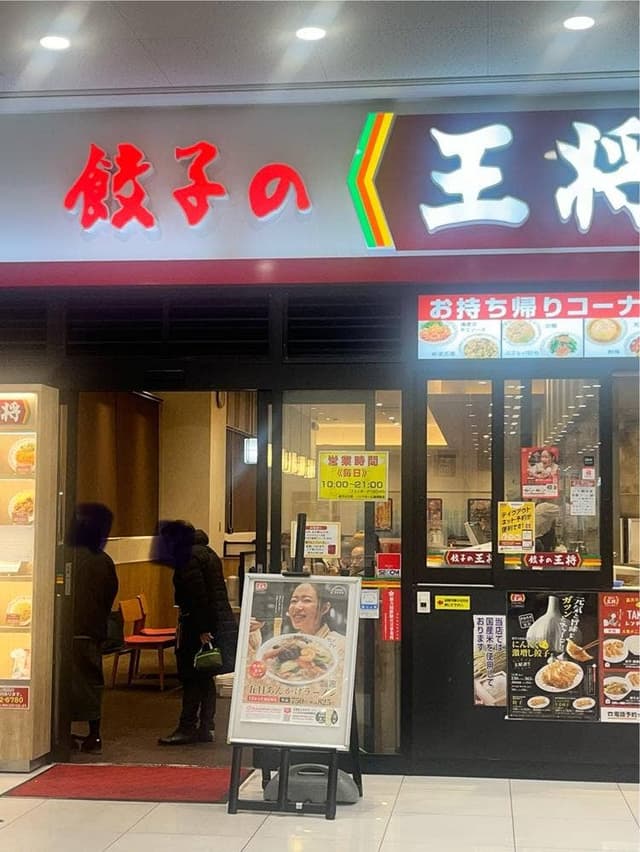 餃子の王将 ノジマモール横須賀店 - サブ画像3
