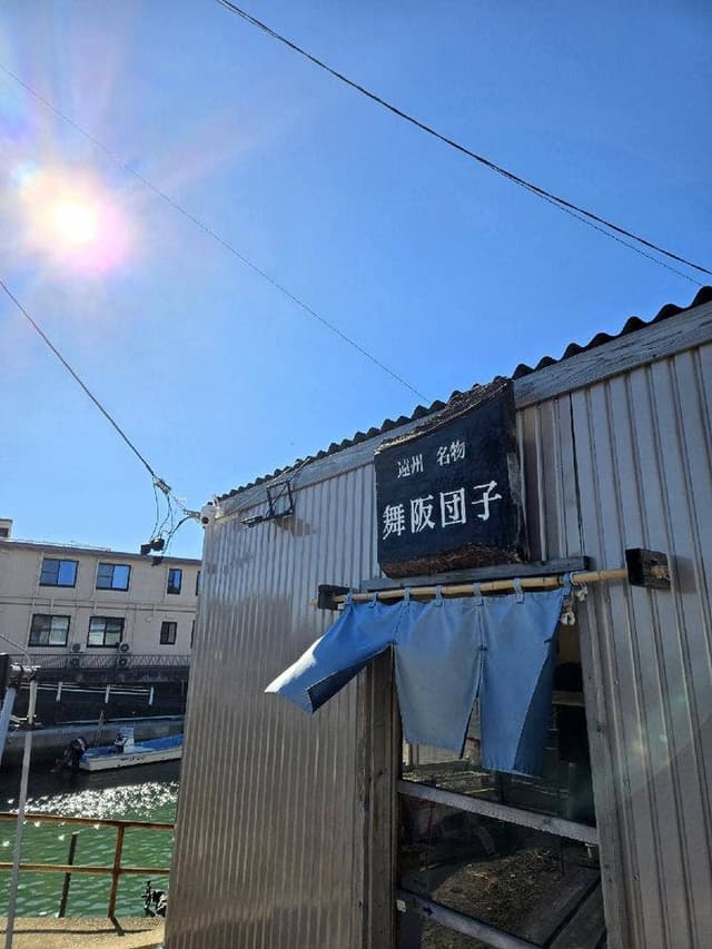 遠州名物 舞阪団子 - サブ画像1
