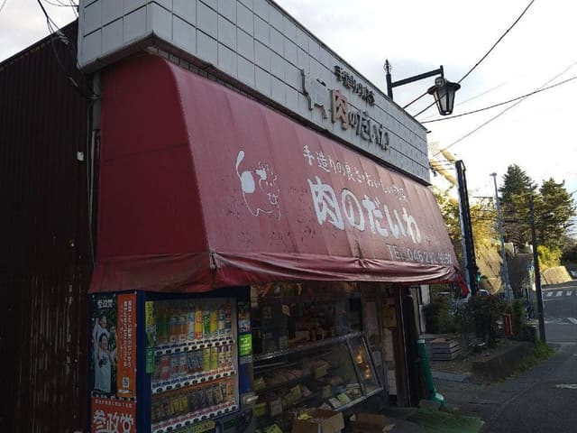 肉のだいわ - サブ画像1