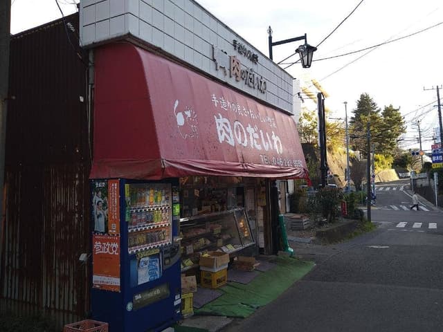 肉のだいわ - サブ画像2