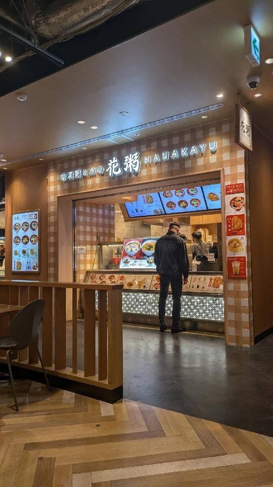 花粥 流山店 - サブ画像1