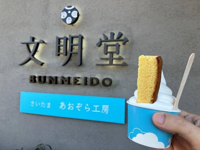 文明堂 さいたまあおぞら工房 - サブ画像2