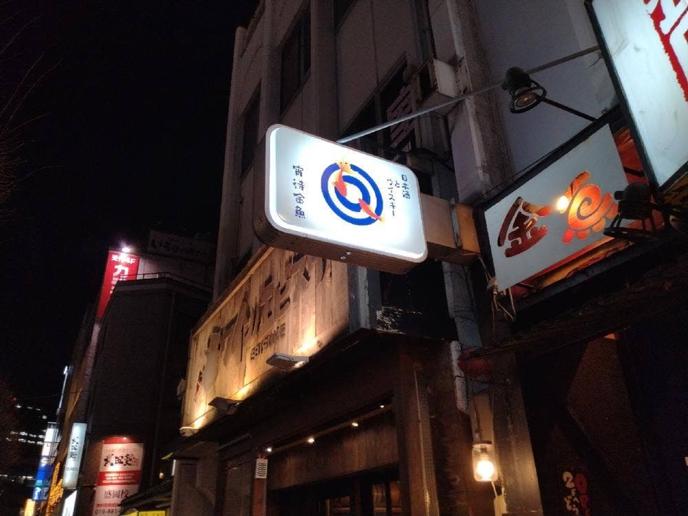 宵待金魚