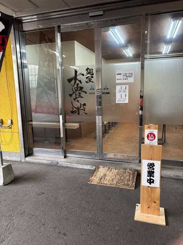 麺屋 大豊楽たいほうらく - サブ画像1
