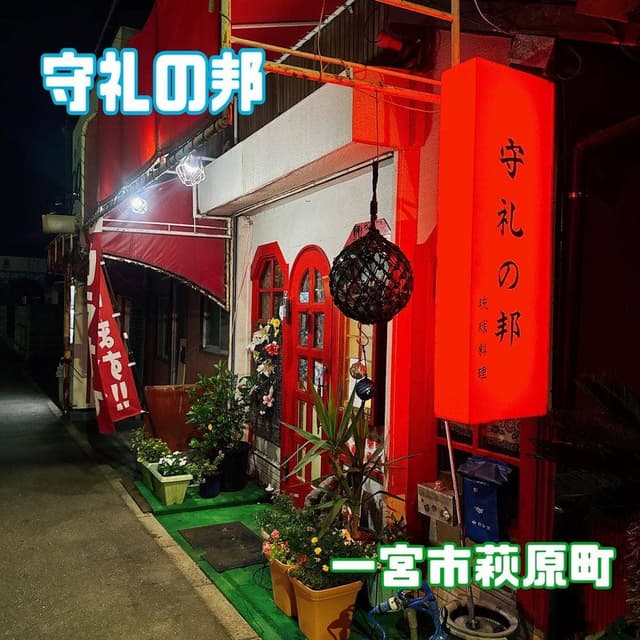 沖縄家庭料理 守礼の邦 - サブ画像2