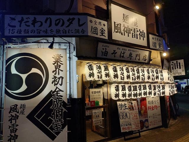 麺屋 風神雷神 - サブ画像2