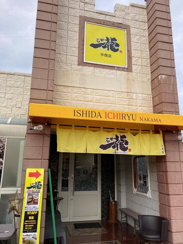 石田一龍 中間店 - サブ画像1