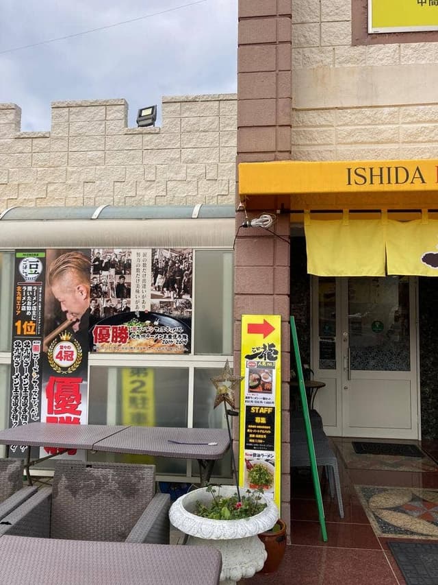 石田一龍 中間店 - サブ画像2