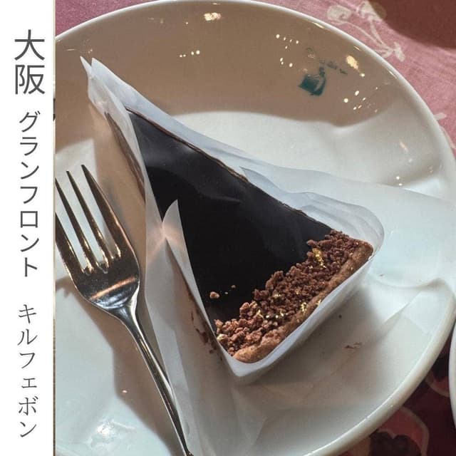 キルフェボン グランフロント大阪店 - サブ画像1