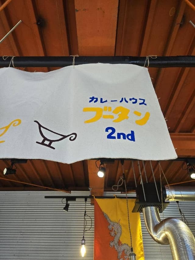 カレーハウスブータン2nd - サブ画像1