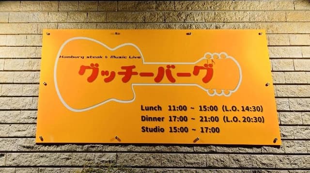 グッチーバーグ - サブ画像2