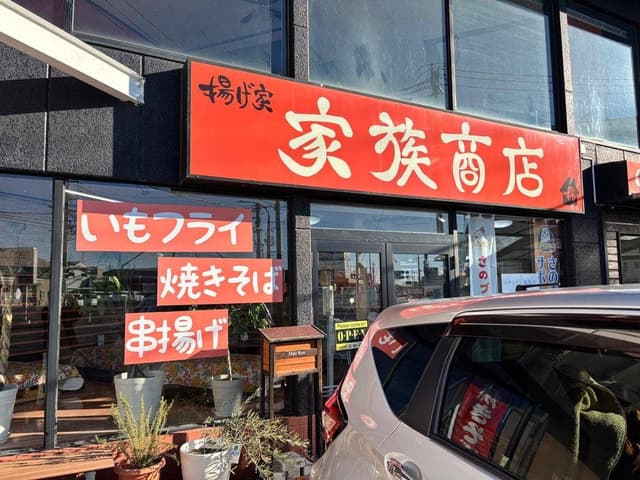 揚げ家 家族商店 - サブ画像1