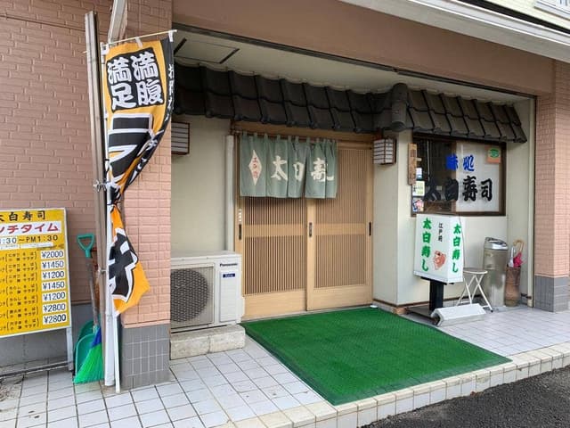 太白寿司 - サブ画像3