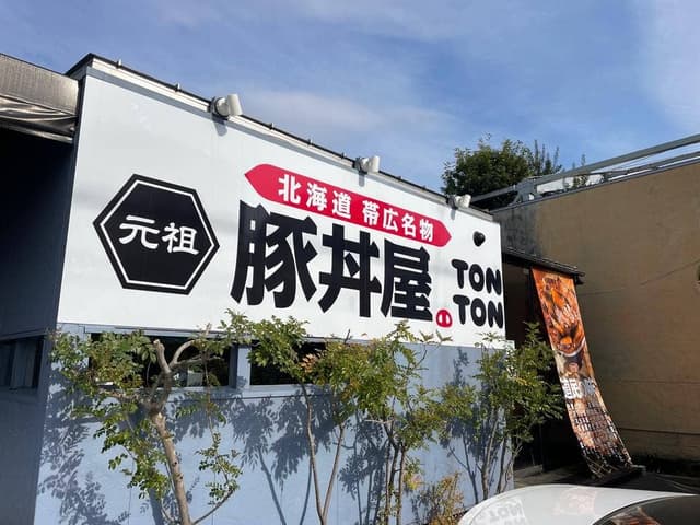 元祖豚丼屋 TONTON 岡崎店 - サブ画像3