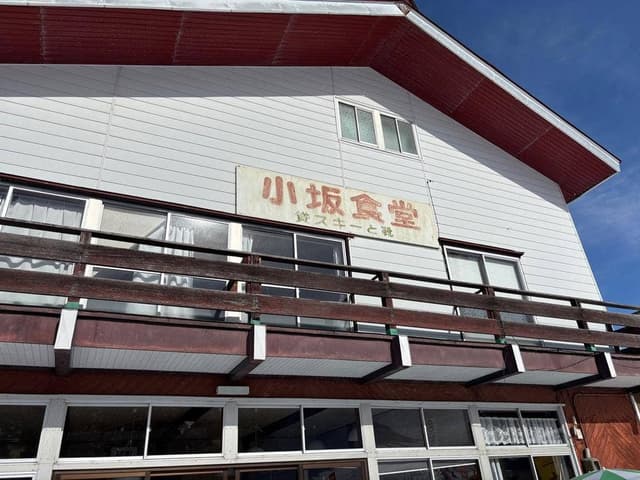 小坂食堂 - サブ画像1