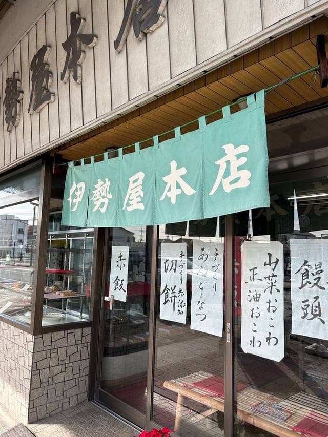 伊勢屋本店 - サブ画像1