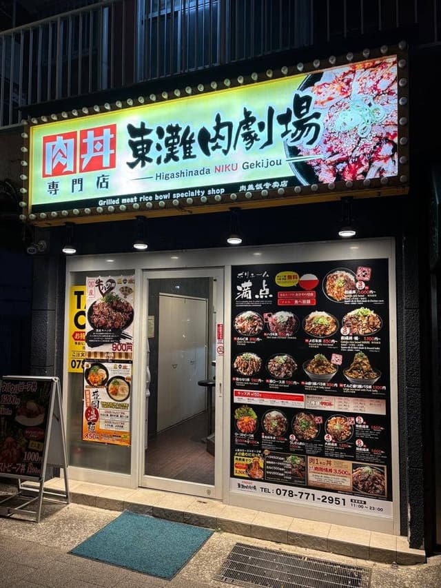肉丼専門店 東灘肉劇場 - サブ画像1