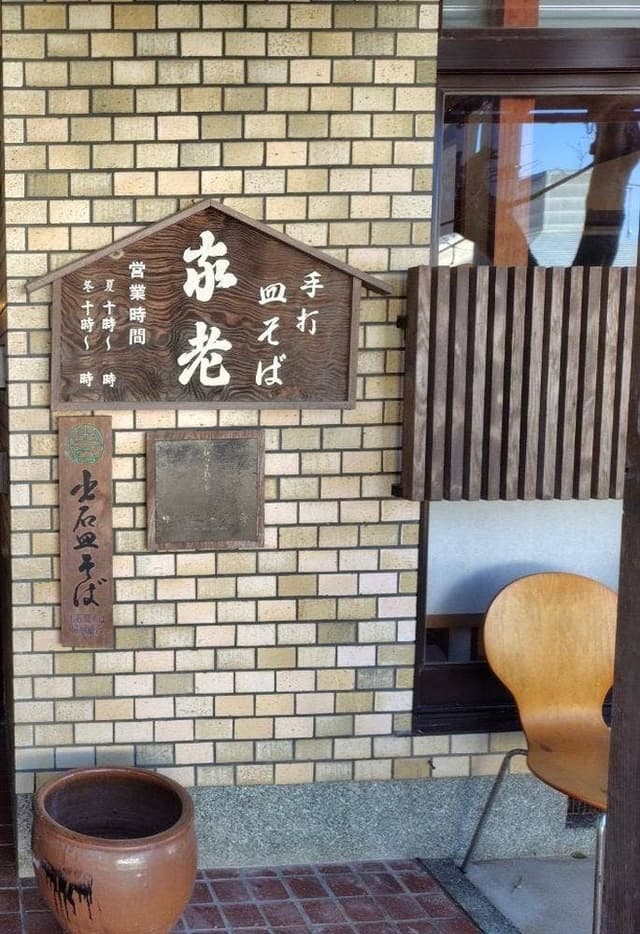 家老 - サブ画像3