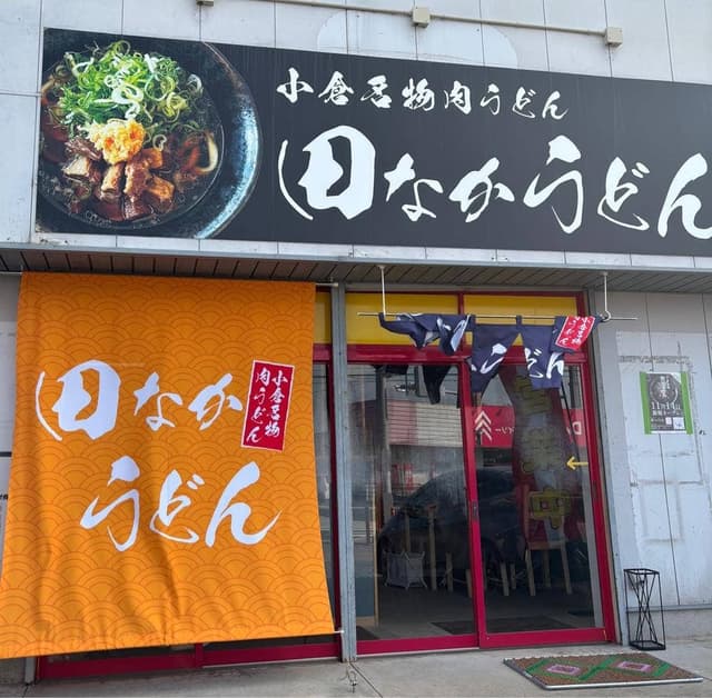田なかうどん - サブ画像2