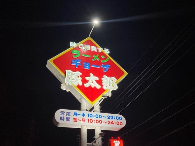 豚太郎 伊予店 - サブ画像3
