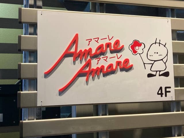 アマーレ・アマーレ - サブ画像1