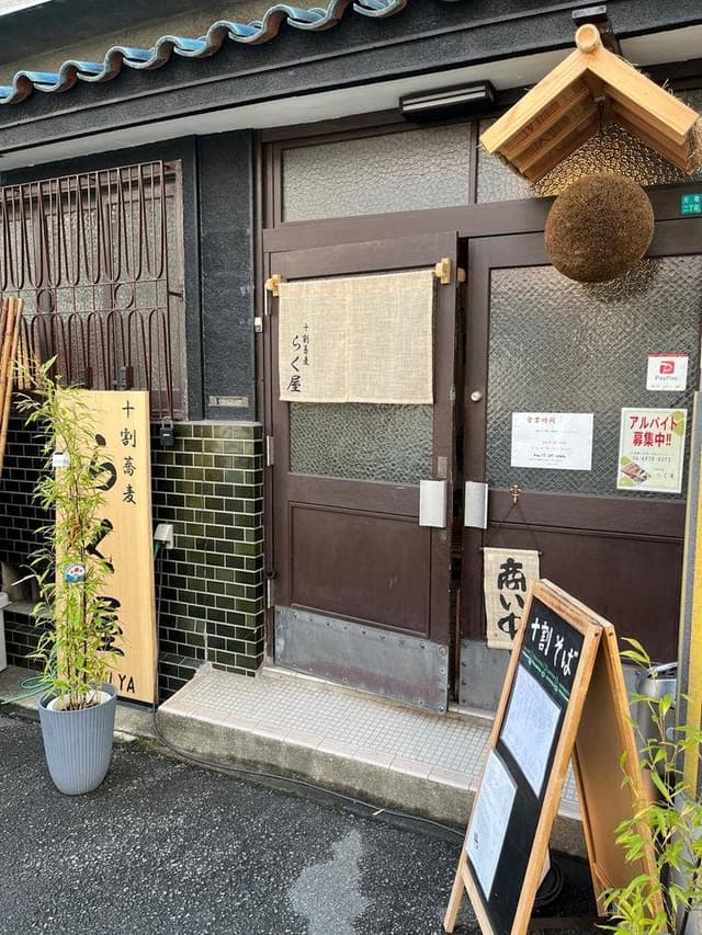 十割蕎麦 らく屋 - サブ画像3