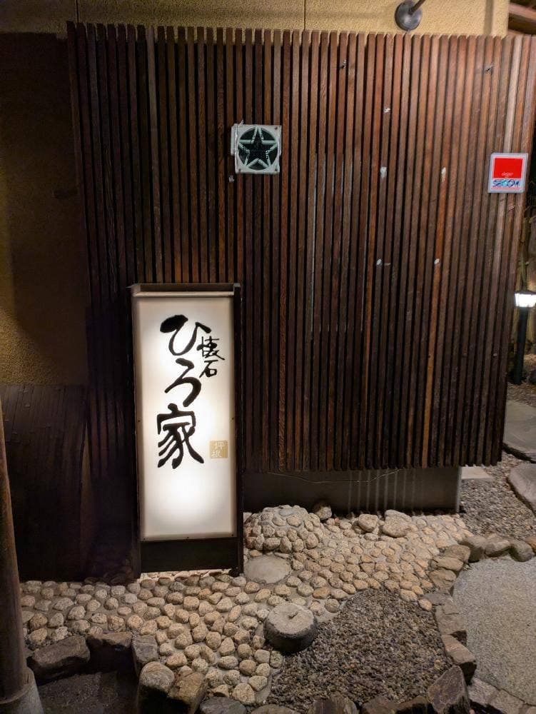 懐石ひろ家
