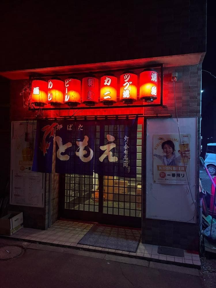炉ばた巴