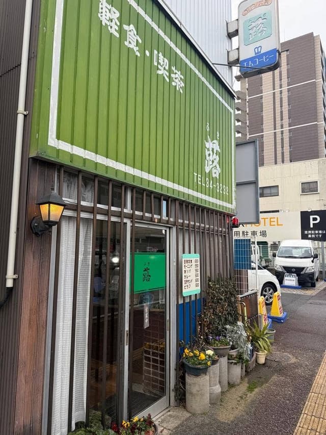 軽食喫茶 蕗 - サブ画像1