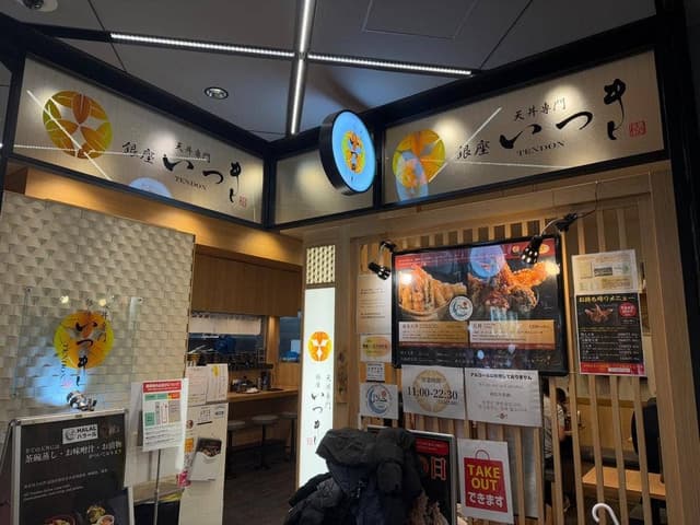 天丼専門 銀座いつき 東急プラザ銀座店 - サブ画像2